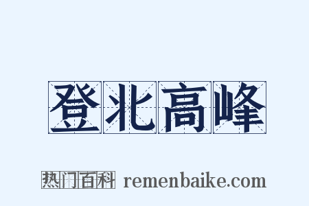 登北高峰是什么意思的图片